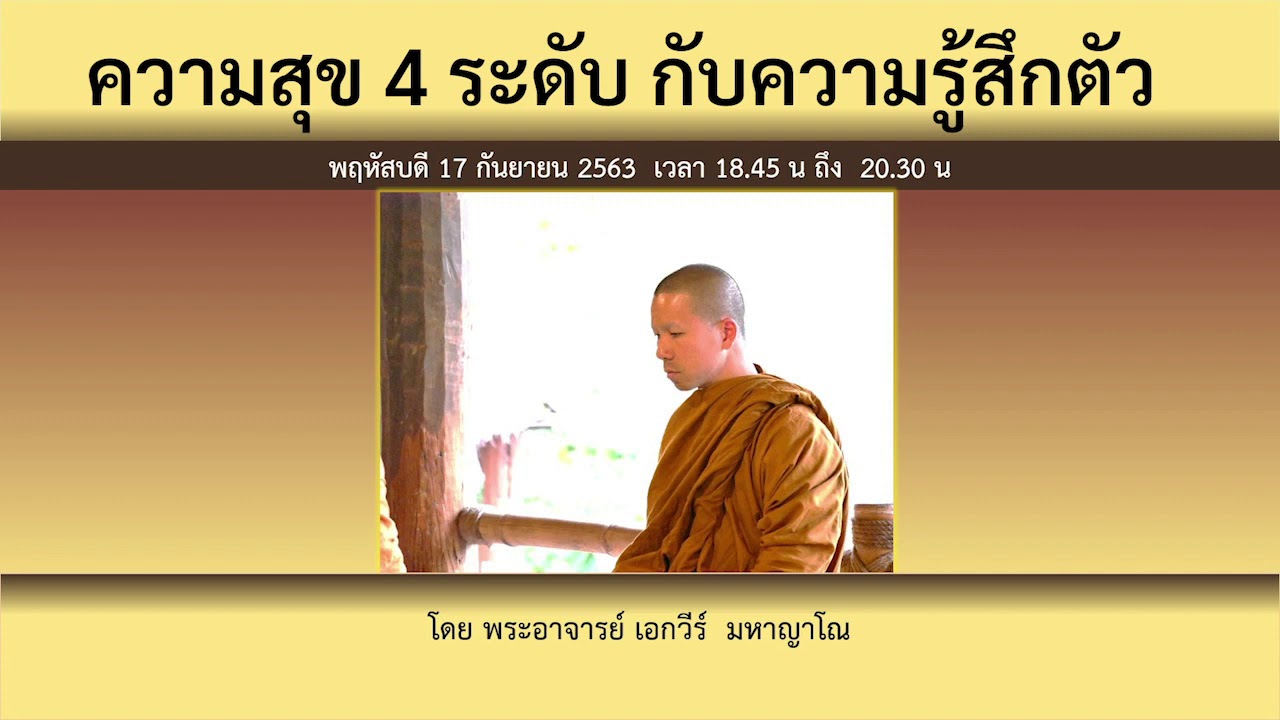 17.09.63 ความสุข 4 ระดับ กับความรู้สึกตัว พจ.เอกวีร์