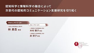 高齢者の認知的コミュニケーションの支援に向けた学際的研究拠点の形成