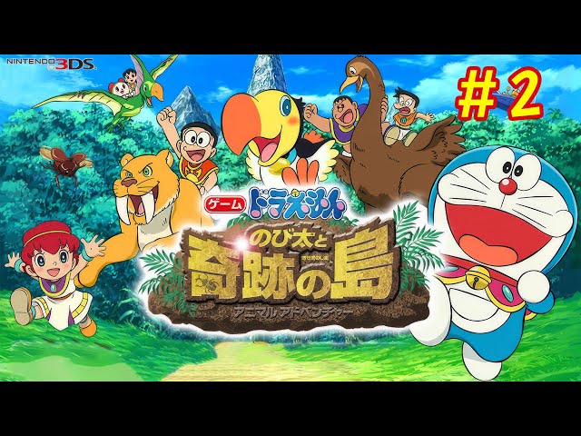3DS】ドラえもん のび太と奇跡の島~アニマルアドベンチャー~ #2 - YouTube