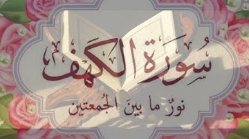 سورة الكهف ( نور ما بين الجمعتين ) / ترتيل بصوت الشيخ عبدالباسط عبدالصمد _ جمعة مباركة