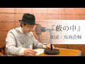 国語「声優・鳥海浩輔が読む、芥川龍之介『藪の中』」【朗読】