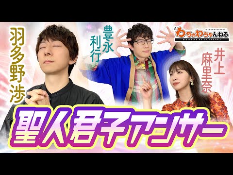 羽多野渉が語る都市伝説業界の異変?愛かAIか?井上麻里奈&豊永利行と聖人君子アンサー!(わちゃわちゃんねる#82)
