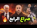 سقوط روما يشعل سباق دوري الأبطال يوفنتوس أمام المراحل الحاسمة
