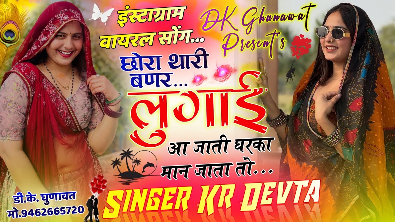 Instagram Tranding Song 2026 छोरा थारी बणर लुगाई आ जाती घरका मान जाता तो Singer Kr Devta Viral Song 
