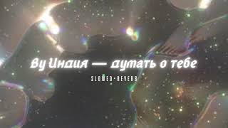 By Индия - думать о тебе // ( slowed+reverb ) #ВуИндия #думатьотебе