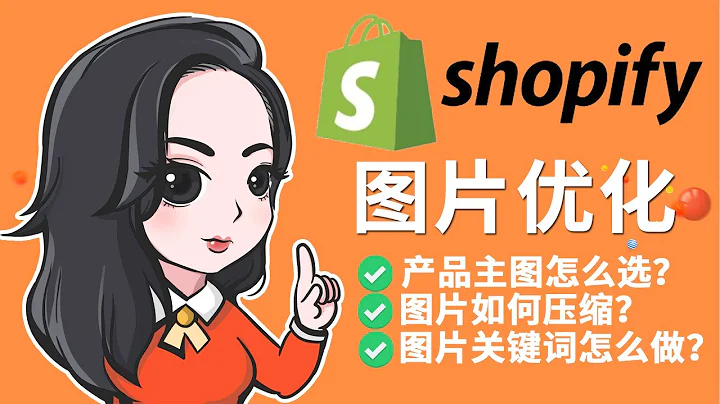 优化Shopify店铺图片：提升形象和用户体验