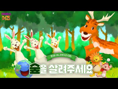 숲 속 동물 친구들이 위험해요! 숲을 살려주세요!ㅣ건강한 지구를 위해!ㅣ파니파니 환경 애니메이션ㅣKBS 방송