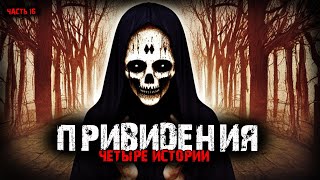 видео: Привидения (4в1) Выпуск №16 картинка: Привидения (4в1) Выпуск №16