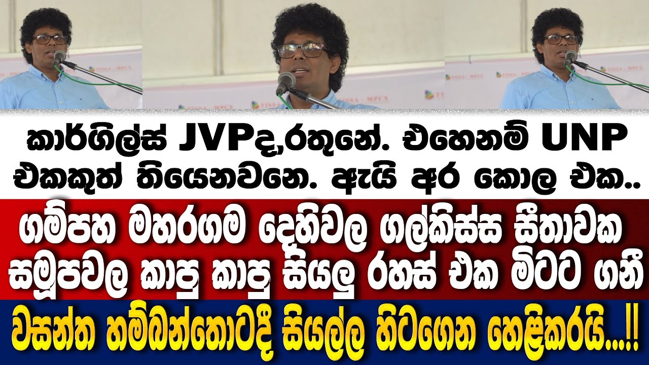 කාර්ගිල්ස් JVPද රතුනේ.එහෙනම් UNP එකකුත් තියෙනවනෙ.ඇයි කොල එක..