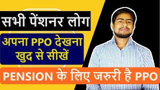 अपना PPO देखना खुद से सीखें | Sparsh PPO, ePPO, Corrigendum PPO #sparsh #ppo #pensionerslatestnews