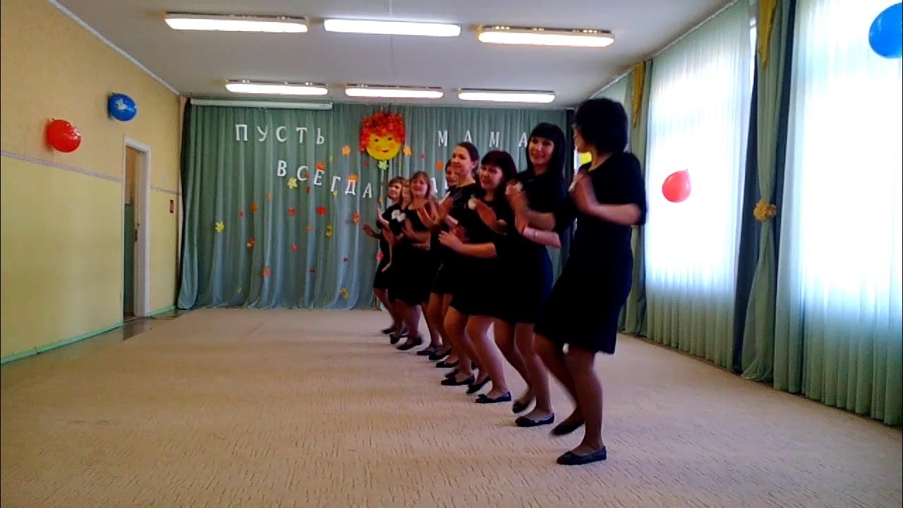 Танец на день воспитателя. Танец воспитателей в детском саду. Танцы воспитателей. Танец воспитателей в детском саду. Воспитатель на утреннике в детском саду.