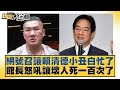 網號召讓賴清德小丑白忙了 館長怒吼讓壞人死一百次了 新聞大白話 20250720 3 李永萍 葉元之 毛嘉慶 網號召讓賴清德小丑白忙了 館長怒吼讓壞人死一百次了 新聞大白話 20250720 3 李永萍 葉元之 毛嘉慶