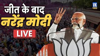 तीसरी बार जीत के बाद मोदी का विजयोत्सव ! Victory celebrations of election result | PM Narendra Modi