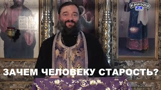 видео: День пожилого человека. Зачем человеку старость? Священник Валерий Сосковец картинка: День пожилого человека. Зачем человеку старость? Священник Валерий Сосковец