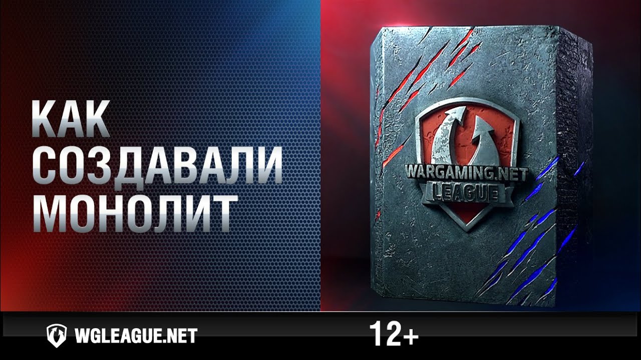 wot klan wg Изготовление Монолита. Гранд-финал 2016