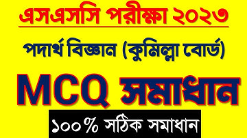 SSC 2023 Physics MCQ Solution Comilla Board | এসএসসি কুমিল্লা পদার্থবিজ্ঞান বহুনির্বাচনি সমাধান ২০২৩