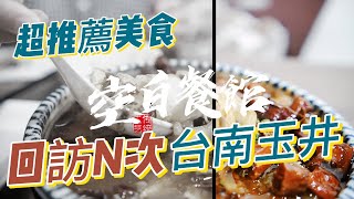 空白餐館｜隱藏在民間的台南玉井美食 