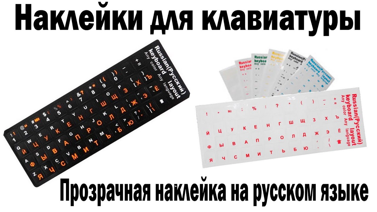 Наклейки на клавиатуру с русской раскладкой - YouTube