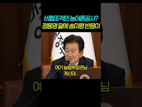 비협조적인 농어촌공사? 정동영 말에 송미령 반응이
