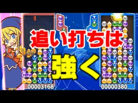【ぷよぷよeスポーツ】催促から追い打ちを鋭く強く狙う! 【Puyo Puyo Champions】