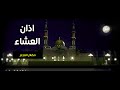 اذان العشاء اشرف يوسف مقام العجم قناة جرو الفضائية 