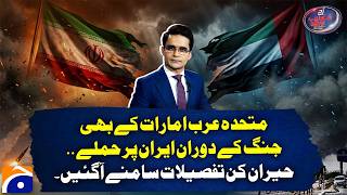 The UAE also allegedly carried out strikes on Iran during the war! Shocking Details | Geo News
