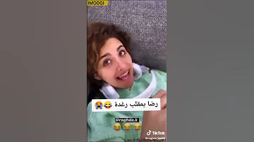 رضا يمقلب رغدة للمرة المليوون قالتلو اكرهك Sadeem Raghda سديم 