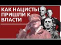 КАК НАЦИСТЫ ПРИШЛИ К ВЛАСТИ // ВОССТАНИЕ ПАРТИИ НАЦИСТОВ // АДОЛЬФ ГИТЛЕР