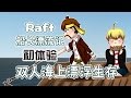 ★船長漂流記★Raft《籽岷的雙人海上漂浮生存 初體驗》