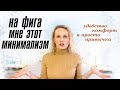 На фига мне этот минимализм? Минимализм как стиль жизни.