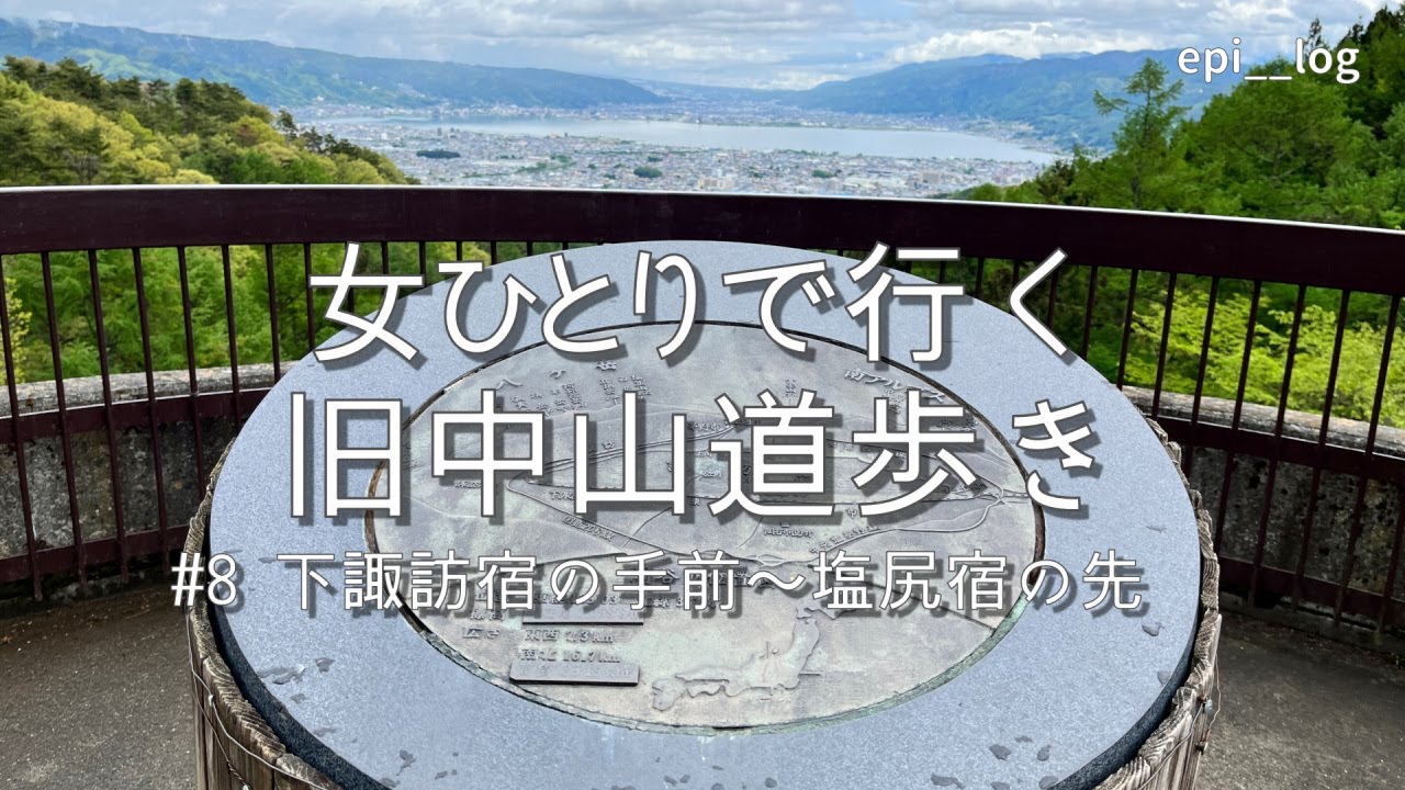 Nakasendo wandelen als vrouw alleen. Ontspannen sightseeing. Shimosuwa-juku, Shiojiri-juku