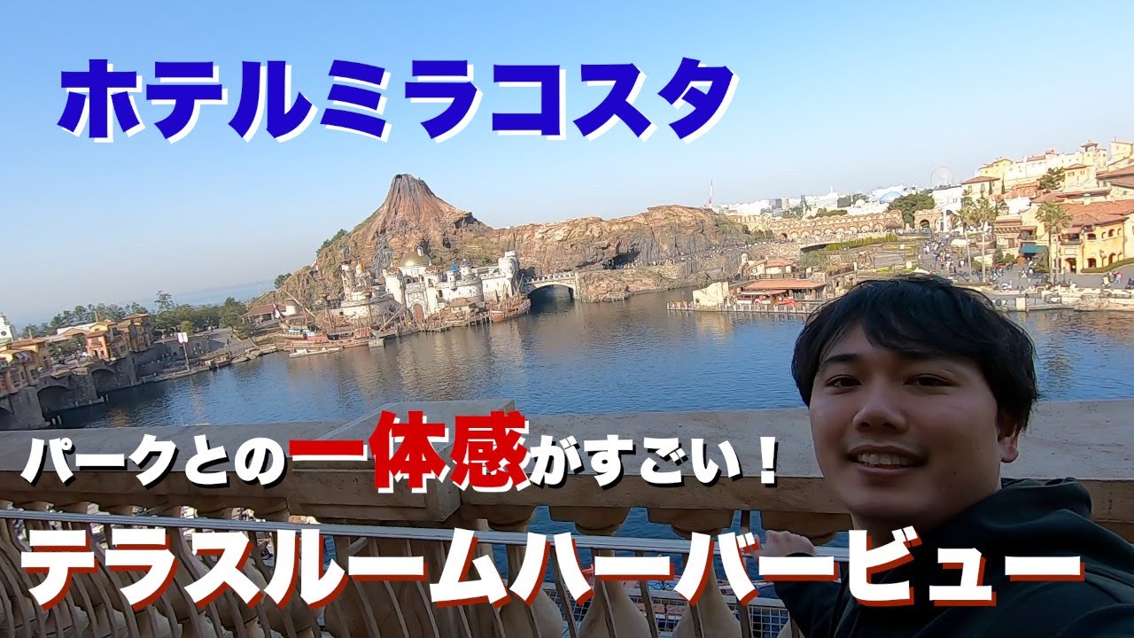 これぞパーク内ホテル！ミラコスタのテラスルームハーバービューをご