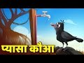 Pyasa Kauwa Kahani - Best Hindi Kids Stories With Moral | Dadimaa Ki Kahaniya | Hindi Fairy Tales