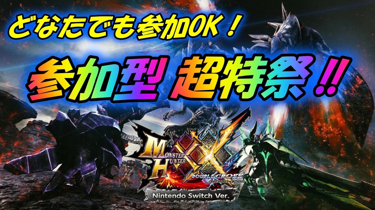 MHXX】超特祭開催！参加型！ダブルクロスで一狩り行こうぜ！ #71 - YouTube