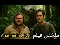 راحوا الأمازون عشان يصوروا فيلم عن الأناكوندا لكن الوحش الحقيقي ظهر ملخص فيلم  2025