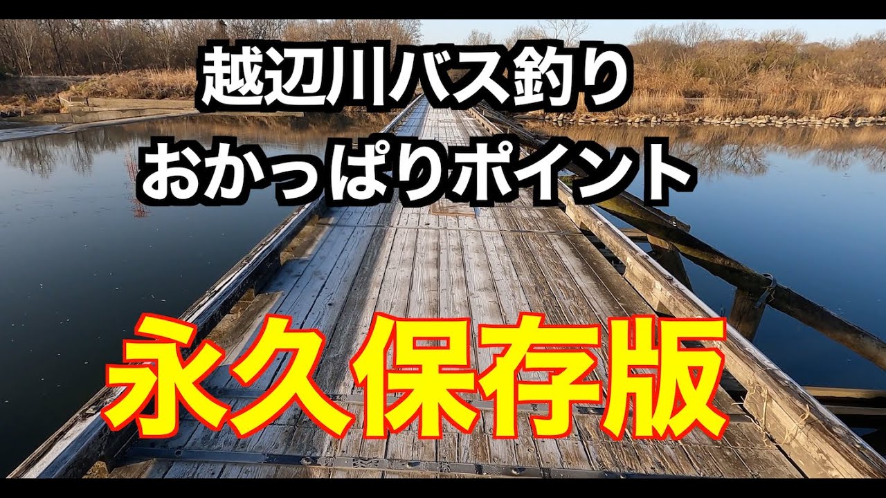 越辺川バス釣りおかっぱりポイント集 Youtube