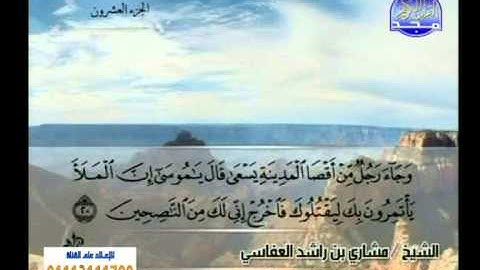 سورة القصص 11الى 35 ـــ مشارى راشد العفاسى