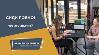 Download Сиди ровно! Как это сделать правильно? Mp3 and Video Сиди ровно! Как это сделать правильно?