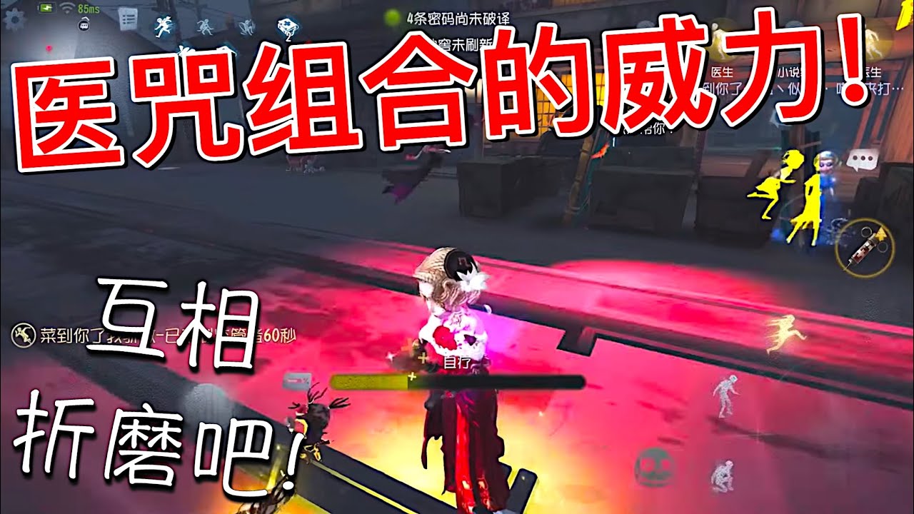 【第五人格】医咒组合的威力！(≧∇≦) 两个医生 双倍折磨！