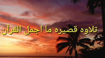 تلاوه عذبه سبحان الله دقيقتين من وقتك