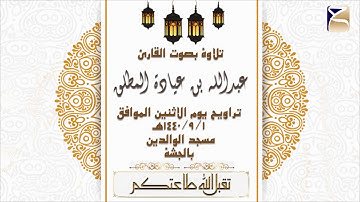 تلاوة من سورة البقرة بصوت القارئ عبدالله المطلق من تراويح يوم الاثنين 1440/9/1هـ