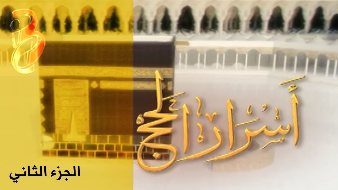 أسرار الحج | الحلقة الثانية (2)