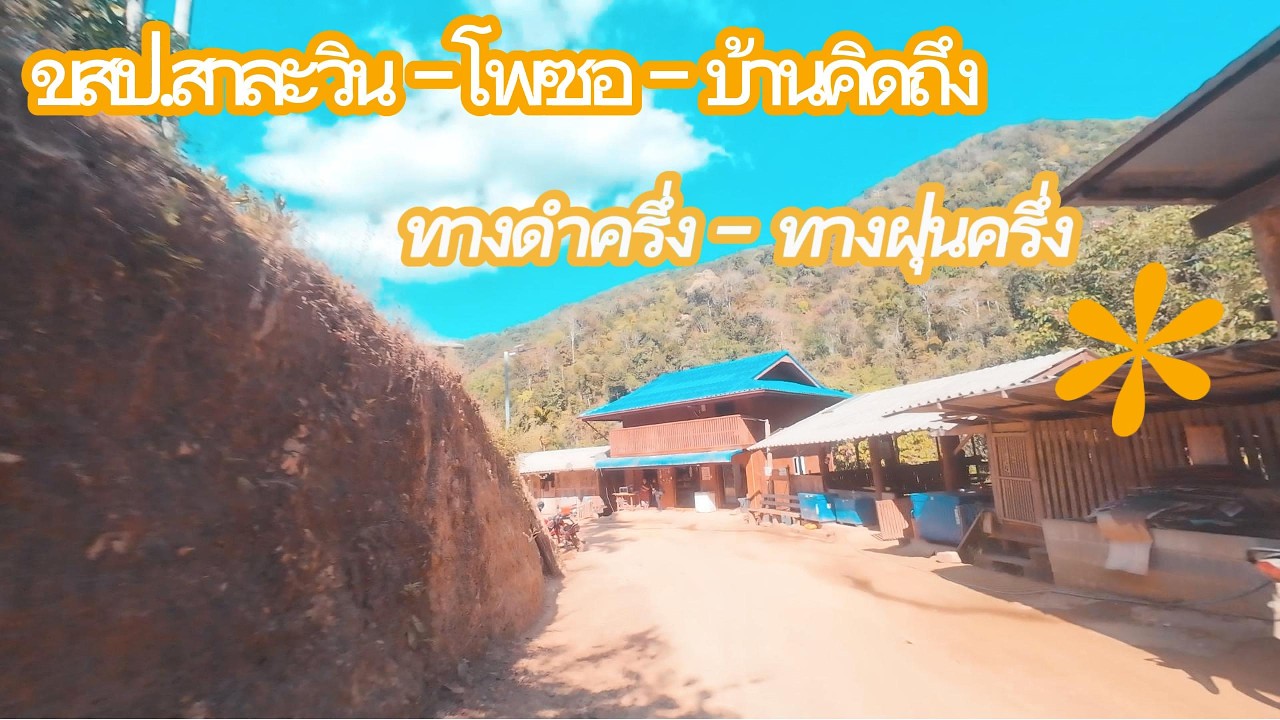 เขตรักษาพันธุ์สัตว์ป่าสาละวิน - โพซอ - บ้านคิดถึง ทางดำครึ่ง - ทางฝุ่นครึ่ง