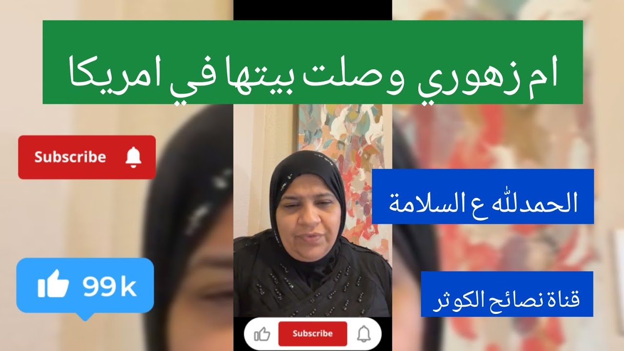 ام زهوري وصلت الى أمريكا وتعبانه من السفر  ونقولها الحمدلله على السلامة💙💕