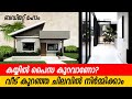 Low budget home construction || ബജറ്റ് ഹോം നിർമ്മിക്കാൻ എന്താണ് വഴി