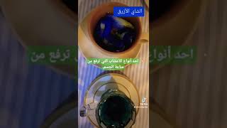 الشاي الأزرق فوائد متعددة  blue_tea  الشاي_الازرق