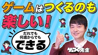 【ゲームを自分で作ろう！】プロのゲームクリエイターが伝えるゲーム作りの楽しさ！vol.001 screenshot 5