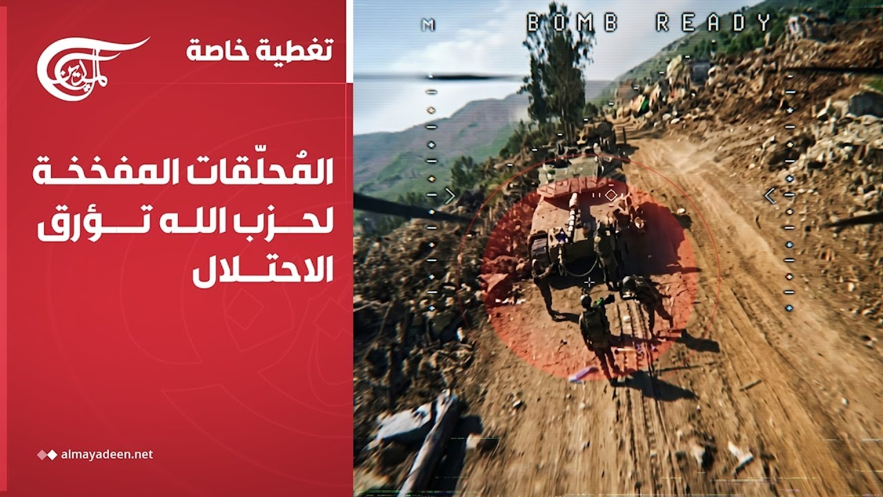 تغطية خاصة | المُحلّقات المفخخة لحزب الله تؤرق الاحتلال | 2026-04-29