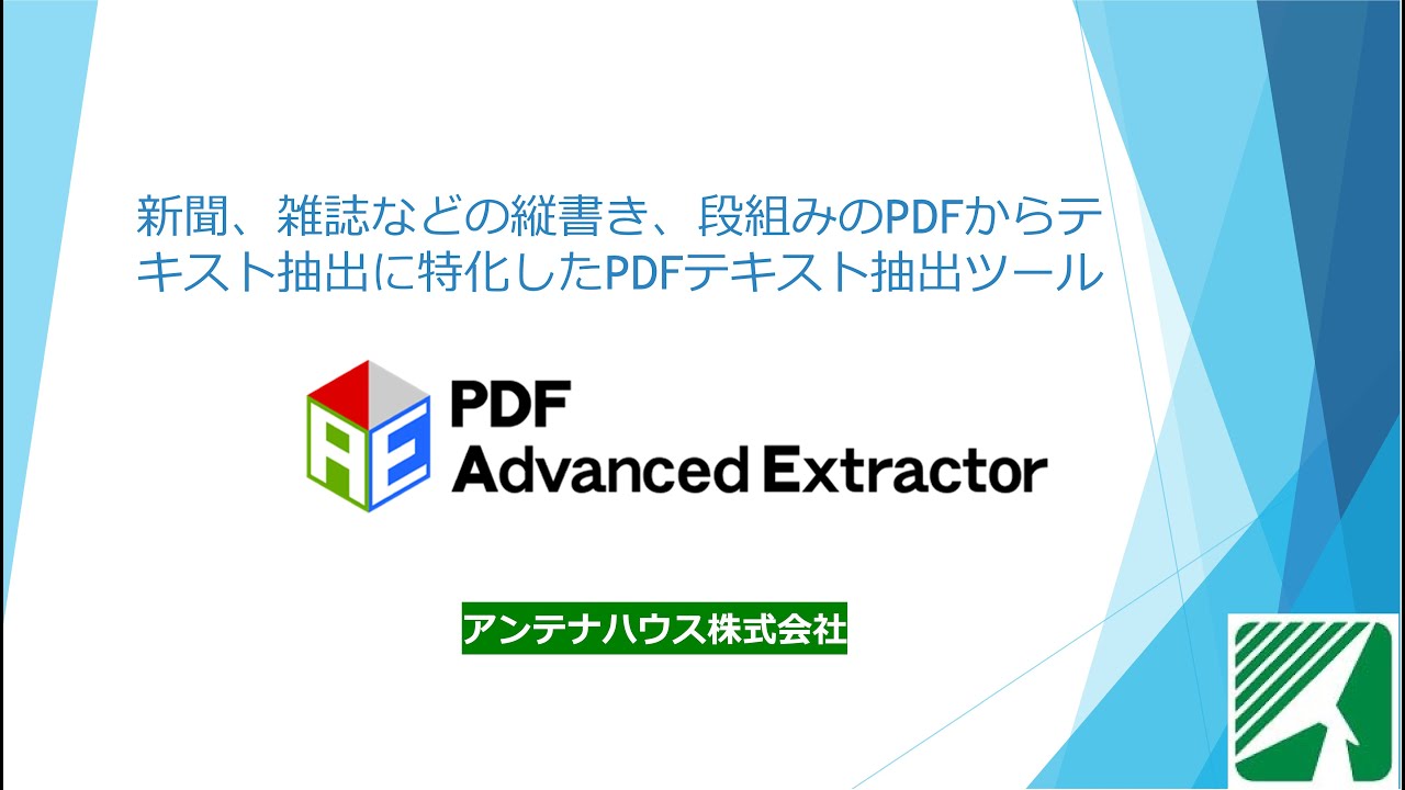 新聞 雑誌などの縦書き 段組みのpdfからテキスト抽出に特化したpdfテキスト抽出ツール ちょっと一息 アンテナハウスウェビナー Youtube