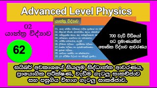 AL Physics | ප්‍රක්ෂිප්ත ගැටලු විසදීම 03 | Mechanics24